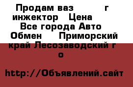 Продам ваз 21093 98г. инжектор › Цена ­ 50 - Все города Авто » Обмен   . Приморский край,Лесозаводский г. о. 